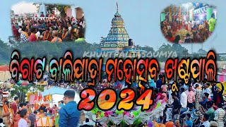 ବିରାଟ ବାଲିଯାତ୍ରା First Day Baliyatra at Khuntpali  Baliyatra 2024  khuntpaliasoumya [upl. by Grayce944]