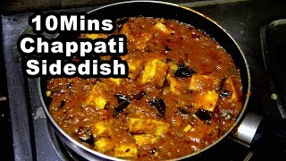 10 நிமிடத்தில் சப்பாத்திக்கு சூப்பரான சைடு டிஷ் l 10 Mins Easy Tasty Side dish for Chapatti [upl. by Isidora]