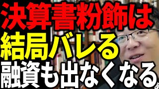 決算書粉飾は結局銀行にバレて融資も出なくなる 銀行員の見方を解説 [upl. by Anaira]