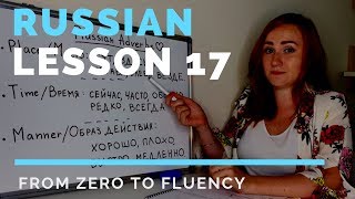 Russian adverbs – Lesson 17 – Russian Language Lesson [upl. by Annairol]