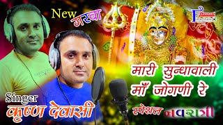 नवरात्रि गरबा Singer  कृष्ण देवासी कारलू Navratri Spacial Garba माँ सुन्धा वाली माँ जोगणी रे Garba [upl. by Devland335]