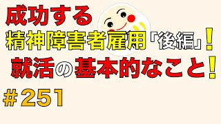 成功する精神障害者雇用「後編」！就活の基本的なこと！ [upl. by Aerdua309]