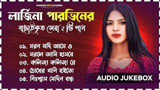 Best Collection OF Larjina Parbin  Super Hits Album Sad Song 2024  Bangla Song 2024  Vol05 [upl. by Anawk468]