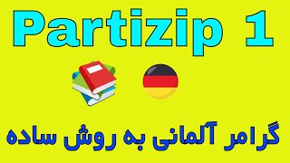 Partizip 1  Grammatik Deutsch A2 B1 B2 C1 گرامر زبان آلمانی به فارسی با روش ساده [upl. by Eecart]