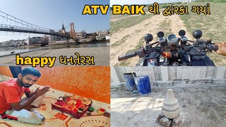 ATV BAIK થી ગયાં દ્વારકા happy dhanteras vlog gujrativlogs gujrativillagelife [upl. by Iel]