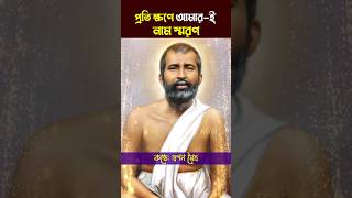 প্রতি ক্ষণে আমারই নাম স্মরণ রামকৃষ্ণ spirituall newshort কথামৃত মাসারদাদেবী [upl. by Enelehs]