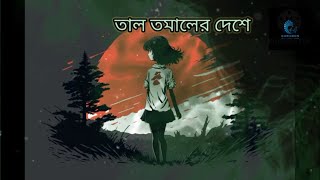 তাল তমাল। লালন ব্যান্ড। সুমি। Taal TomalSlowedReverb Bangla Lofi Song [upl. by Amron983]