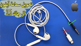 شاهد كيف يتم تحويل سماعات الأيفون الى سماعات عادية [upl. by Alcus930]