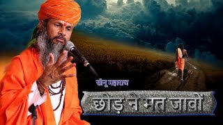 सोनू महाराज  छोड़ ने मत जावों  Sonu Maharaj  Rajasthani super hit bhajan  Mangal Films [upl. by Vedi996]