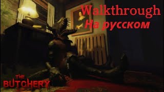 THE BUTCHERY  МЯСНАЯ ЛАВКА ПОЛНОЕ ПРОХОЖДЕНИЕ И ОЗВУЧКА РУСКАЯ  Roblox [upl. by Apur]