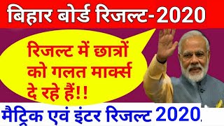 Bihar Board Result 2020 छात्रों को गलत मार्क्स दिया जा रहाMatricinter मेबिहार बोर्ड 2020 1012th [upl. by Nwahsram]