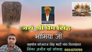 जय श्री प्रेम सिंह भोमिया जी सिंगर अजीज खां सांकड़ा 9024176766 [upl. by Derfniw]