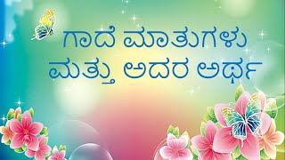 Gade Matugalu Part3 ಗಾದೆ ಮಾತುಗಳು ಮತ್ತು ಅದರ ಅರ್ಥಭಾಗ ೩ Kannada Gadegalu with explanation [upl. by Teews]