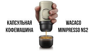 Обзор Капсульная кофемашина Wacaco Minipresso NS2 [upl. by Isla]