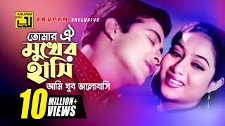 Tomar Oi Mukher  তোমার ঐ মুখের হাসি  HD  Shabnur amp Shakib Khan  Andrew  Amar Shopno Tumi [upl. by Wolk]