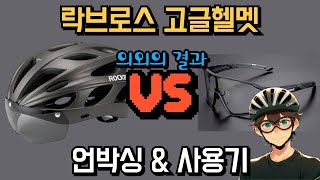 락브로스 고글헬멧 언박싱 amp 사용기 VS 고글 [upl. by Hoi819]