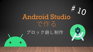 Android Studioで作るブロック崩しアプリ制作♯１０ [upl. by Artek]