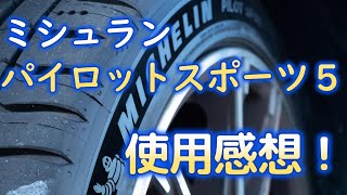 ミシュランパイロットスポーツ５を履いて1000キロ程走行したので、その感想をご覧ください [upl. by Cristian]