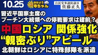 佐藤正久  自民党 参議院国会対策委員長代行 【公式】おはよう寺ちゃん 10月25日金 [upl. by Lightman]