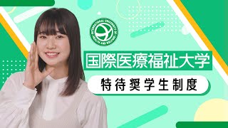 国際医療福祉大学 特待奨学生制度 [upl. by Refinneg301]