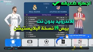 اخيرا تثبيت لعبة PES 2019 للاندرويد بدون نت  بيس 2019 للاجهزه الضعيفة [upl. by Ahsakal]