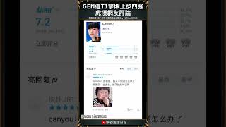 【2024世界賽】GEN遭T1擊敗止步四強 虎撲網友評論｜chovy geng [upl. by Ultun]