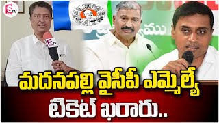 మదనపల్లి వైసీపీ ఎమ్మెల్యే టికెట్ ఖరారుMadanapalli YCP MLA Ticket Finalsumantvannamayyadistrict [upl. by Alphonsa]