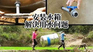 杰哥田园：在深山里安装1个水箱来解决用水问题，浴室总算启用了 [upl. by Vanny]