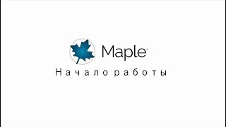 Начало работы с Maple 2017  Getting Started with Maple 2017 [upl. by April658]