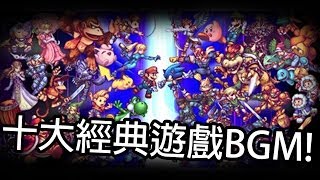 十大經典遊戲BGM [upl. by Brade645]