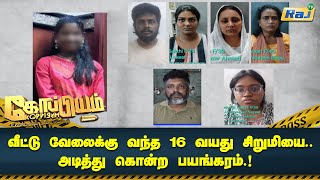 வீட்டு வேலைக்கு வந்த 16 வயது சிறுமியை அடித்து கொன்ற பயங்கரம் பகீர் பின்னணி  Koppiyam  Raj Tv [upl. by Mitzie]