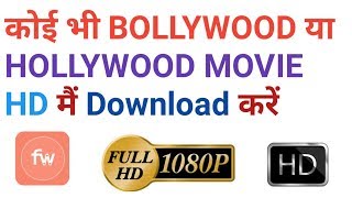 Top 1 site for free Download new Bollywood or Hollywood movies for PC or Mobile in HD [upl. by Rinee197]