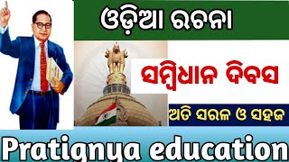 Samvidhan Divas Odia Rachana  Constitution Day Essay in Odia  Odia Rachana [upl. by Mulvihill]