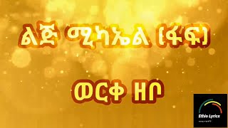 Lij Michael Faf  Werke Zebo LYRICS ልጅ ሚካኤል ፋፍ  ወርቀ ዘቦ  የሙዚቃ ግጥም New Ethio Lyrics 2020 [upl. by Garrik79]