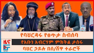 ጠሚኒስትሩ ወደ ይቅርታ ጉዞ፣ የአቡነ አብርሀም ምክትል ታሰሩ፣ የባሕርዳሩ የፀጥታ ጉባኤ፣ የባህር ሃይሉ በየብስ ውጊያ፤ አዲሱ የመንግሥት ሰራተኛ አዋጅEF [upl. by Galan]