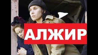 АЛЖИР 123456789101112 серия СЕРИАЛ НА НТВ АНОНС ДАТА ВЫХОДА [upl. by Hakvir990]