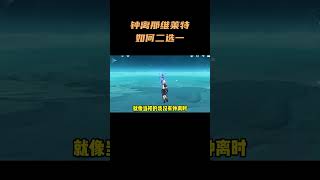 钟离那维莱特如何二选一！ 原神纳塔 原神攻略 [upl. by Ahserak870]