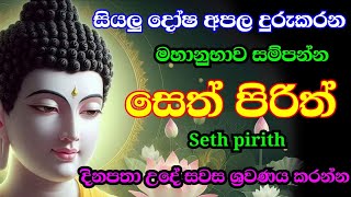 seth pirith සෙත් පිරිත් sinhala  සියලු දෝශයන් නසන සෙත් පිරිත් දේශනාව pirith [upl. by Enialehs]