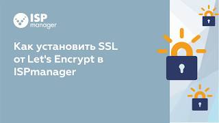 Как установить SSL от Lets Encrypt в ISPmanager 5 устаревший интерфейс [upl. by Griffiths286]