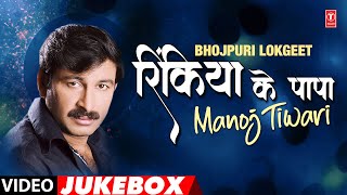 RINKIYA KE PAPA  MANOJ TIWARI VIDEO SONGS JUKEBOX  TSERIES HAMAARBHOJPURI [upl. by Polk]