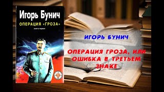 Аудиокнига История Операция Гроза или Ошибка в третьем знаке  Игорь Бунич [upl. by Primavera]