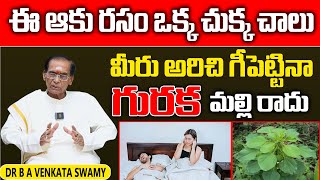 DRB A VENKATA SWAMY  ఈ ఆకు రసం ఒక్క చుక్క చాలు గురక మల్లి రాదు  LIFE PODCAST [upl. by Euqinomad]