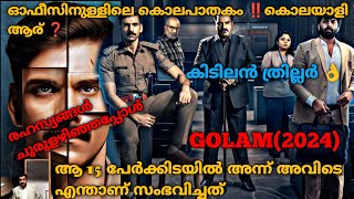 മനുഷ്യൻ മനുഷ്യനോട് ചെയ്ത ക്രൂരത Golam2024Full Malayalam Movie Explained [upl. by Fe706]