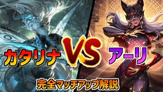 【LoL】カタリナvsアーリ 完全マッチアップ解説！！ [upl. by Irrep207]