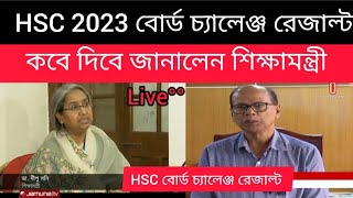 HSC বোর্ড চ্যালেঞ্জ রেজাল্ট কবে দিবে জানালেন শিক্ষামন্ত্রীhsc 2023 board challenge result kobe dibe [upl. by Pacificia]