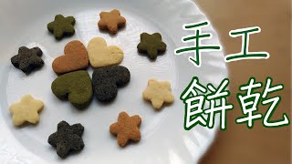 【手工餅乾】做法簡單，看了療癒的下午茶小點心手工餅乾 [upl. by Jerri791]