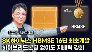 HBM3E 16단의 의미  SK하이닉스 수익성 독주 하이브리드 본딩 당분간 안할듯  인포마켓 강용운 대표 [upl. by Rubens]