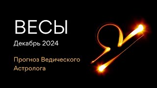 ВЕСЫ гороскоп на ДЕКАБРЬ 2024  как встречать Новый Год 2025 от Астролога  ЭЛЕН ДЕКАНЬ [upl. by Muire332]