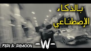 7ARI amp RAMOON  W بالذكاء الإصطناعي 😮🔥🔥 [upl. by Zacharie138]