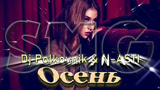 Dj Polkovnik amp NASTI  Осень [upl. by Honniball]